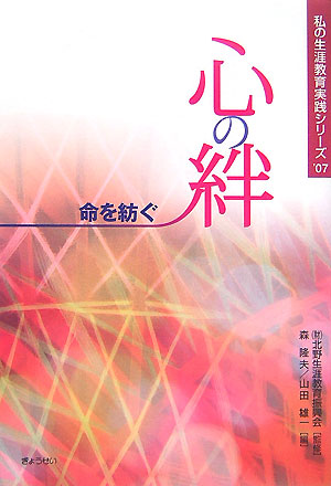 心の絆　命を紡ぐ　　（私の生涯教育実践シリーズ　’　０７）