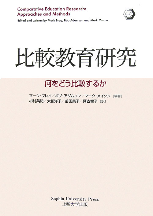 比較教育研究　何をどう比較するか　