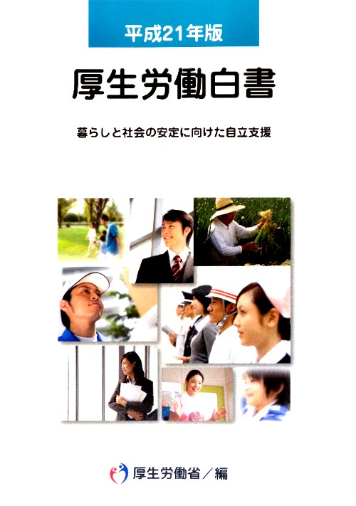 付録ＲＯＭ　厚生労働白書　平成２１年版　暮らしと社会の安定に向けた自立支援　　（厚生労働白書　平成２１年版）
