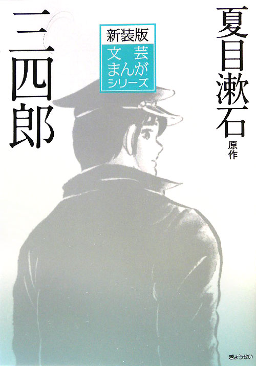三四郎　　（文芸まんがシリーズ　新装版　２）