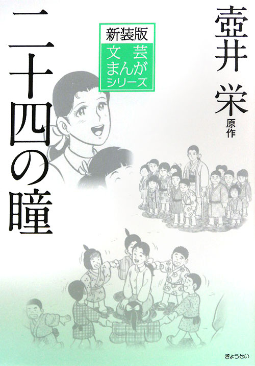 二十四の瞳　　（文芸まんがシリーズ　新装版　１５）