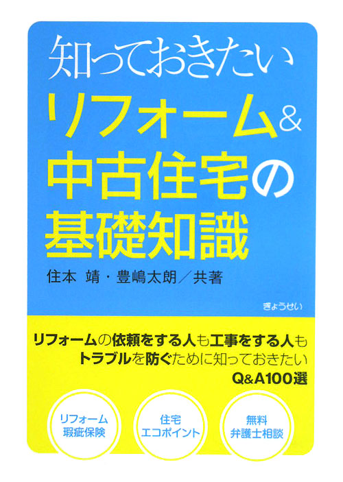 知っておきたいリフォーム＆中古住宅の基礎知識　