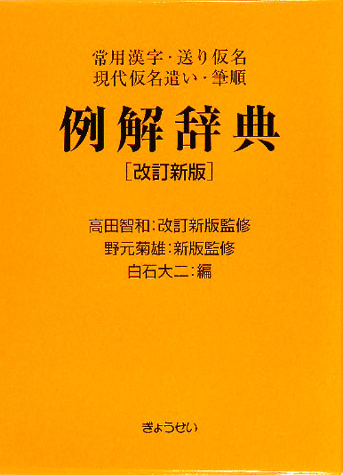 例解辞典　常用漢字・送り仮名現代仮名遣い・筆順　　改訂新版