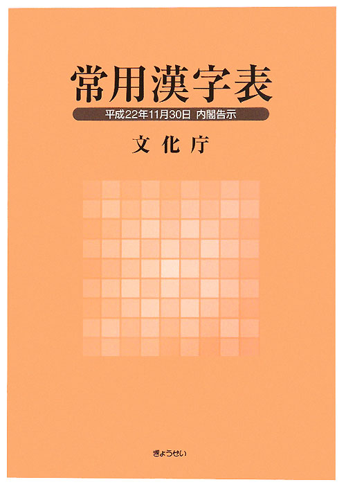 常用漢字表　平成２２年１１月３０日内閣告示　
