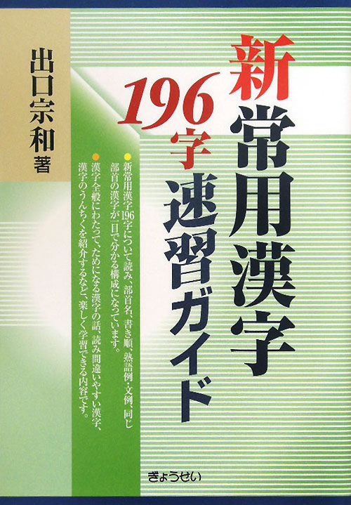 新常用漢字１９６字速習ガイド　
