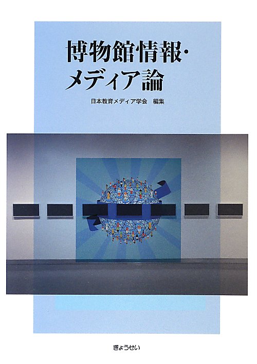 博物館情報・メディア論　