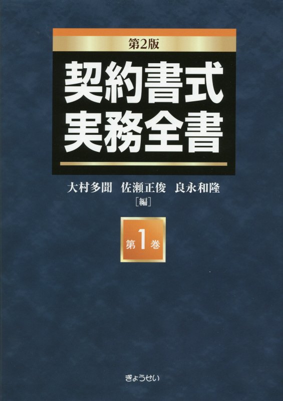 契約書式実務全書　第１巻　第２版