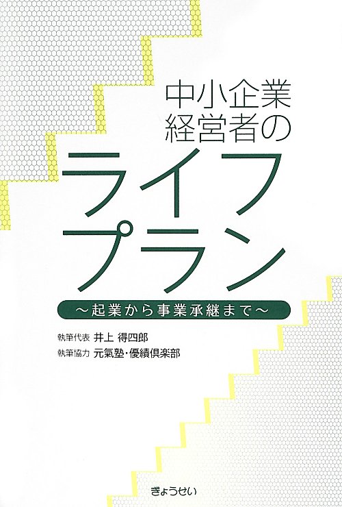 中小企業経営者のライフプラン　起業から事業承継まで　