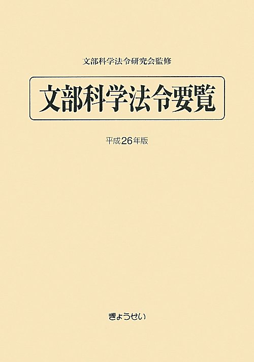 文部科学法令要覧　平成２６年版