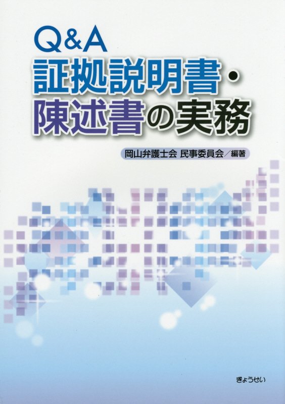 Ｑ＆Ａ証拠説明書・陳述書の実務　