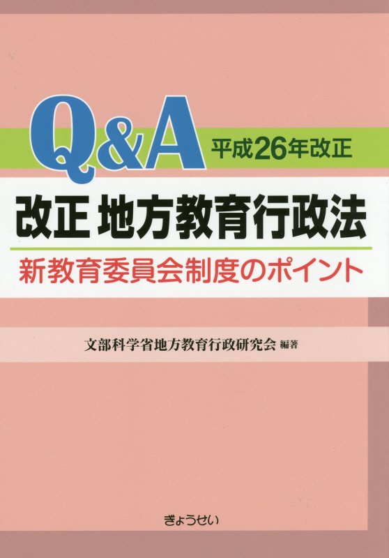 Ｑ＆Ａ改正地方教育行政法　平成２６年改正　