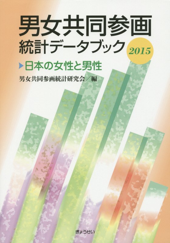 男女共同参画統計データブック　日本の女性と男性　２０１５