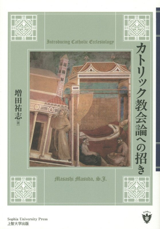 カトリック教会論への招き　