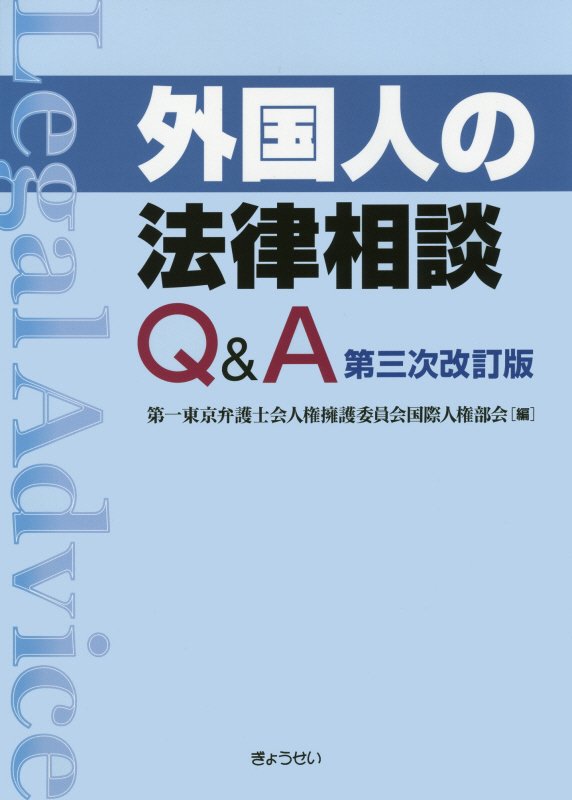 外国人の法律相談Ｑ＆Ａ　　第３次改訂版