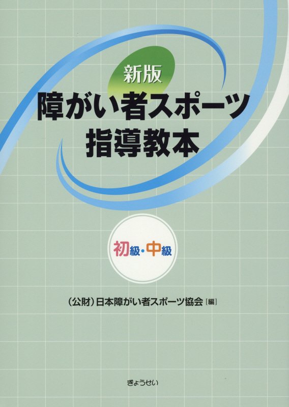 障がい者スポーツ指導教本　初級・中級　新版
