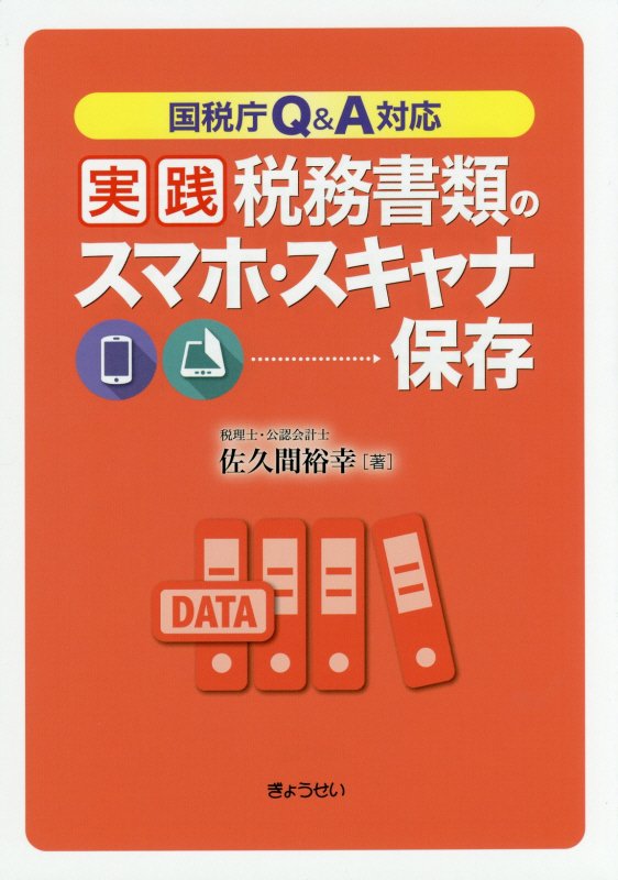 実践税務書類のスマホ・スキャナ保存　国税庁Ｑ＆Ａ対応　