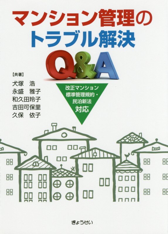 マンション管理のトラブル解決Ｑ＆Ａ　