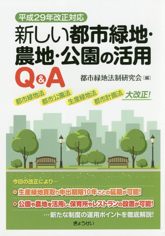 新しい都市緑地・農地・公園の活用Ｑ＆Ａ　