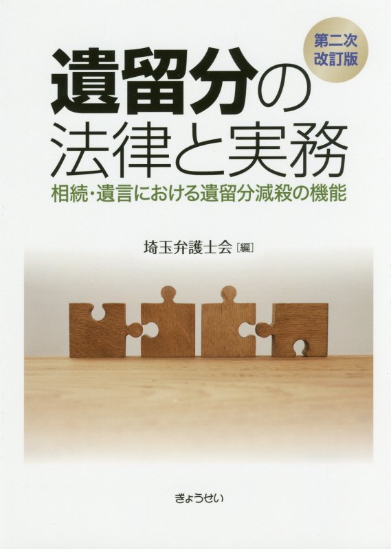 遺留分の法律と実務　相続・遺言における遺留分減殺の機能　　第２次改訂版