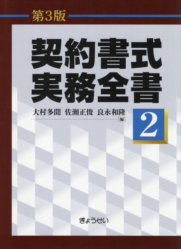 契約書式実務全書　第２巻　第３版