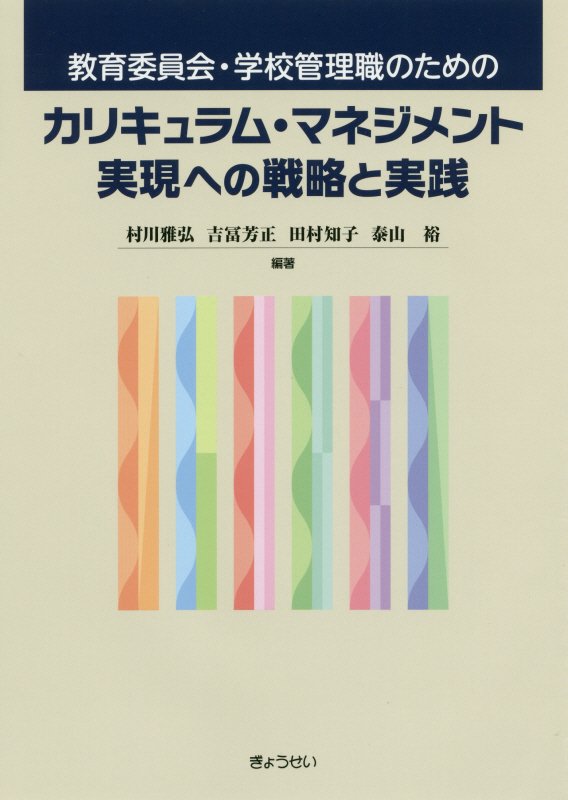 教育委員会・学校管理職のためのカリキュラム・マネジメント実現への戦略と実践　