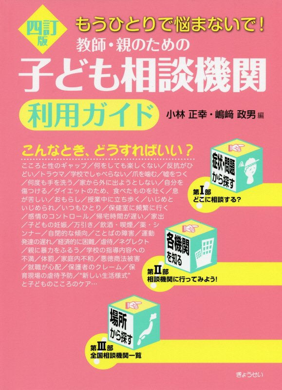 教師・親のための子ども相談機関利用ガイド　もうひとりで悩まないで！　　４訂版