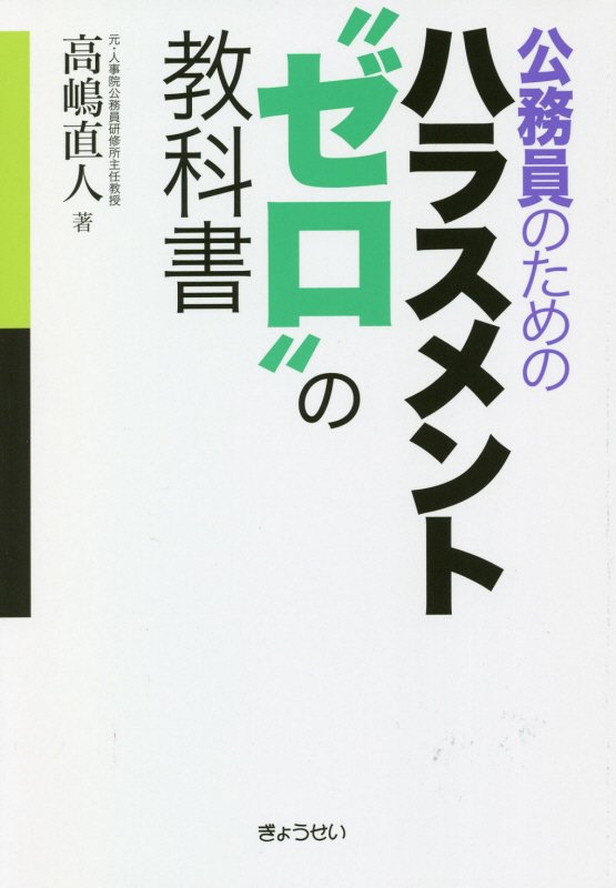 公務員のためのハラスメント“ゼロ”の教科書　