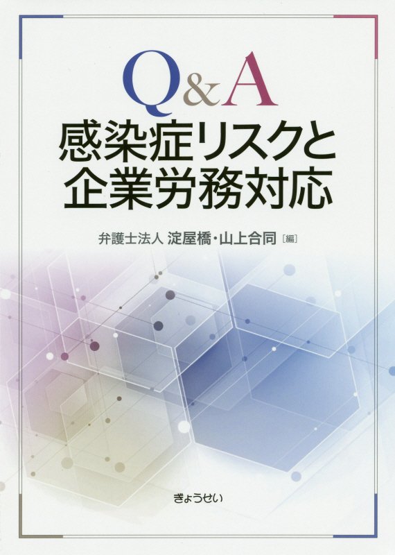 Ｑ＆Ａ感染症リスクと企業労務対応　