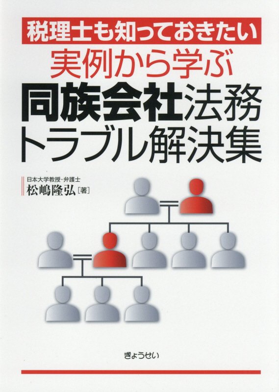 実例から学ぶ同族会社法務トラブル解決集　税理士も知っておきたい　