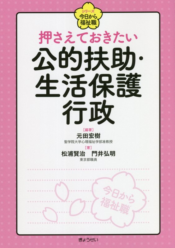 押さえておきたい公的扶助・生活保護行政　　（シリーズ今日から福祉職）