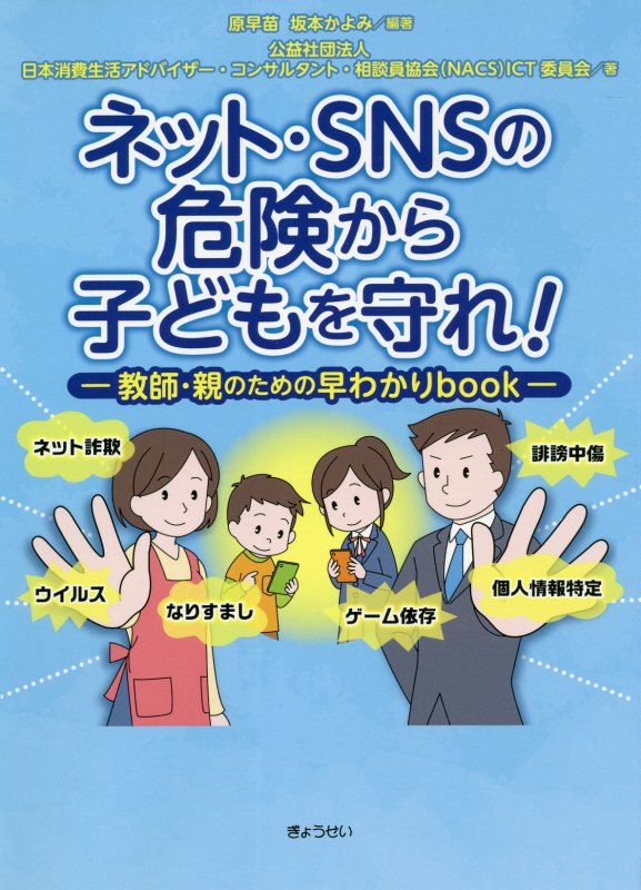 ネット・ＳＮＳの危険から子どもを守れ！　教師・親のための早わかりｂｏｏｋ　