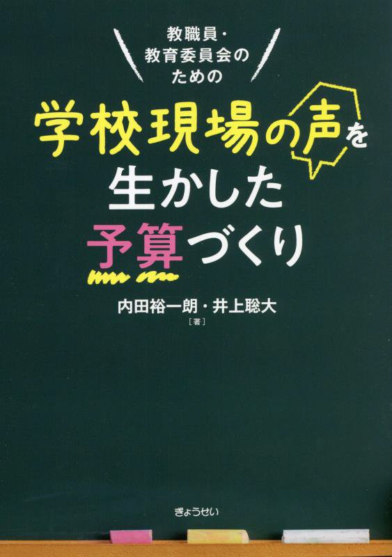教職員・教育委員会のための学校現場の声を生かした予算づくり　