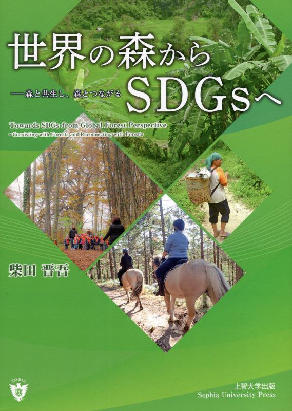 世界の森からＳＤＧｓへ　森と共生し、森とつながる　