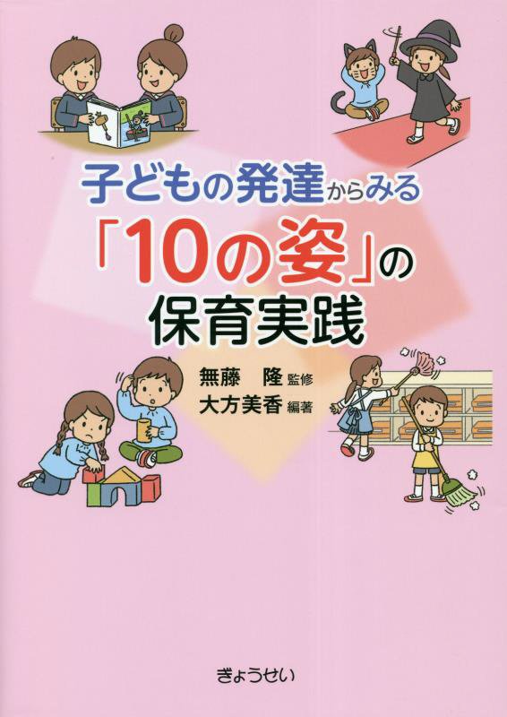 子どもの発達からみる「１０の姿」の保育実践　