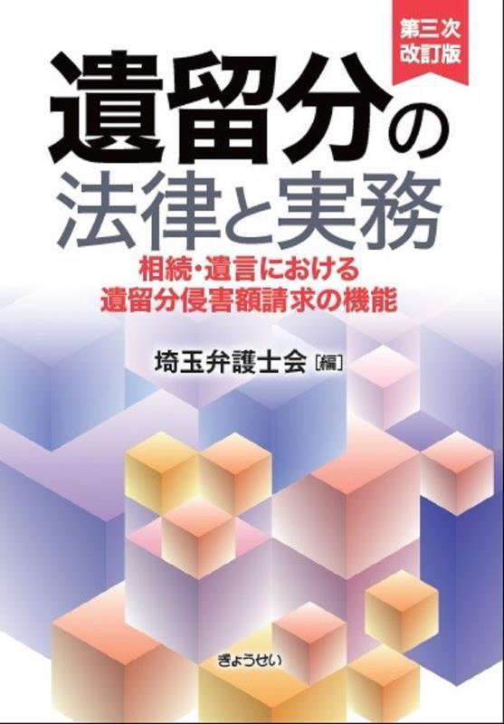 遺留分の法律と実務　相続・遺言における遺留分侵害額請求の機能　　第３次改訂版
