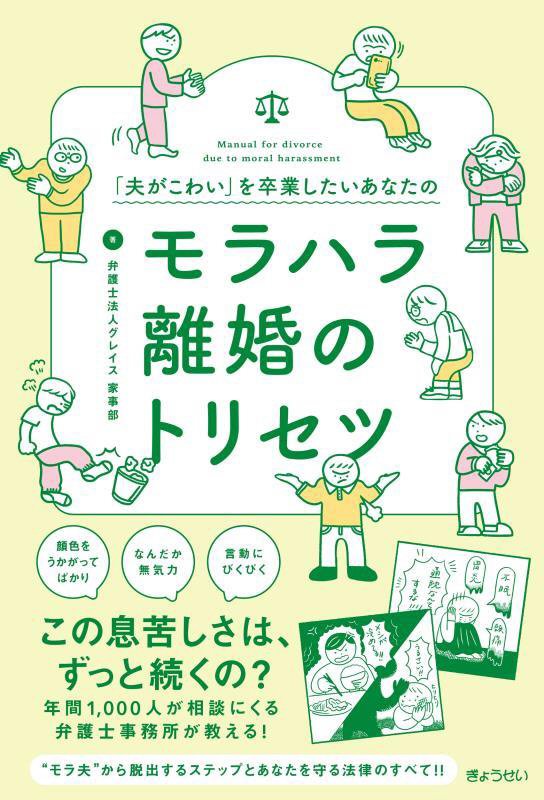 「夫がこわい」を卒業したいあなたのモラハラ離婚のトリセツ　