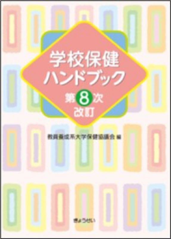 学校保健ハンドブック　　第８次改訂