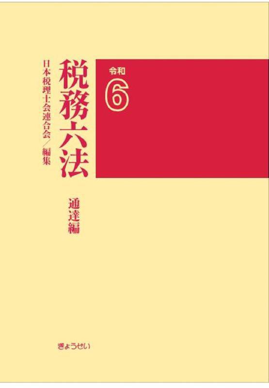税務六法　通達編　令和６年版