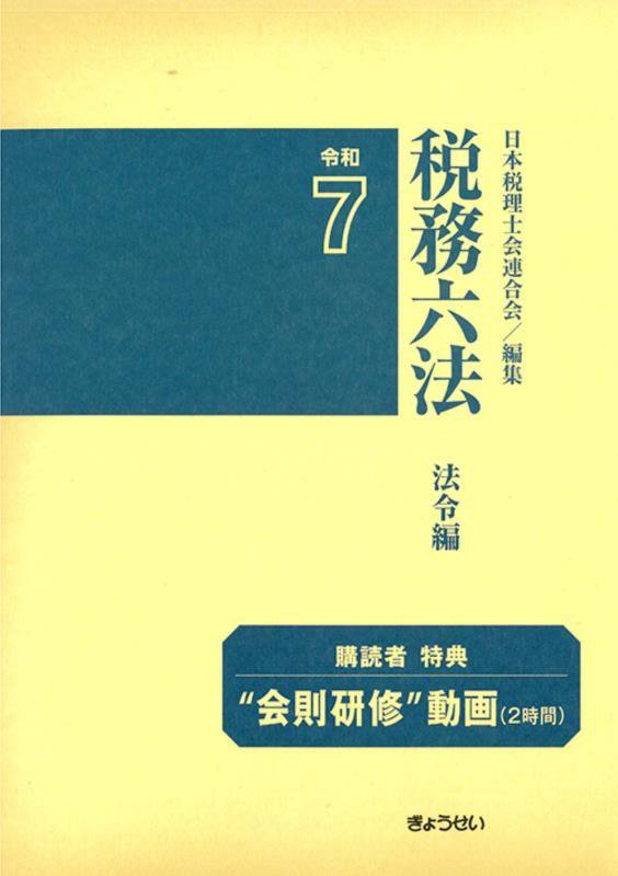 税務六法　法令編　令和７年版２