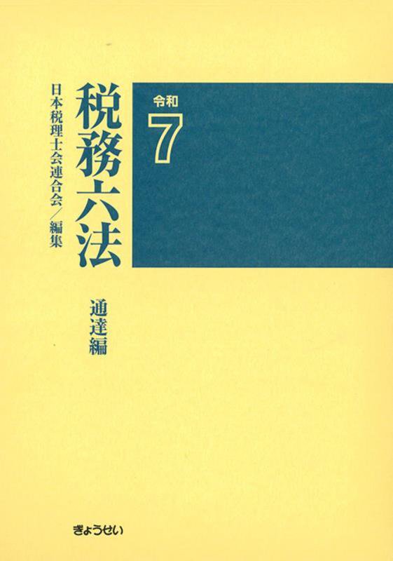 税務六法　通達編　令和７年版