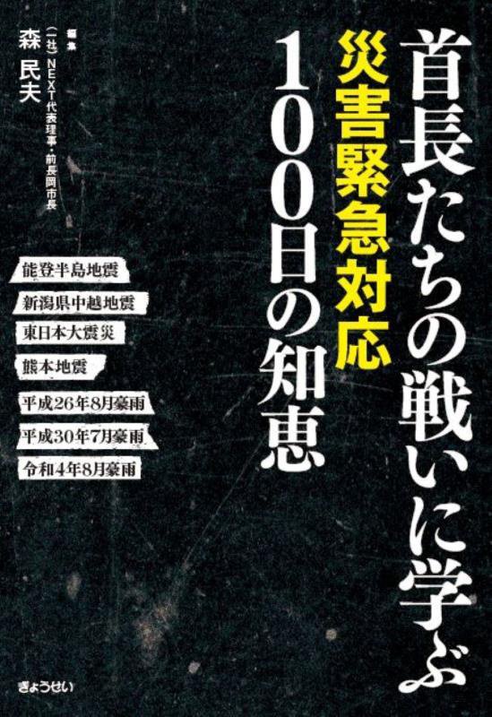 首長たちの戦いに学ぶ災害緊急対応１００日の知恵　