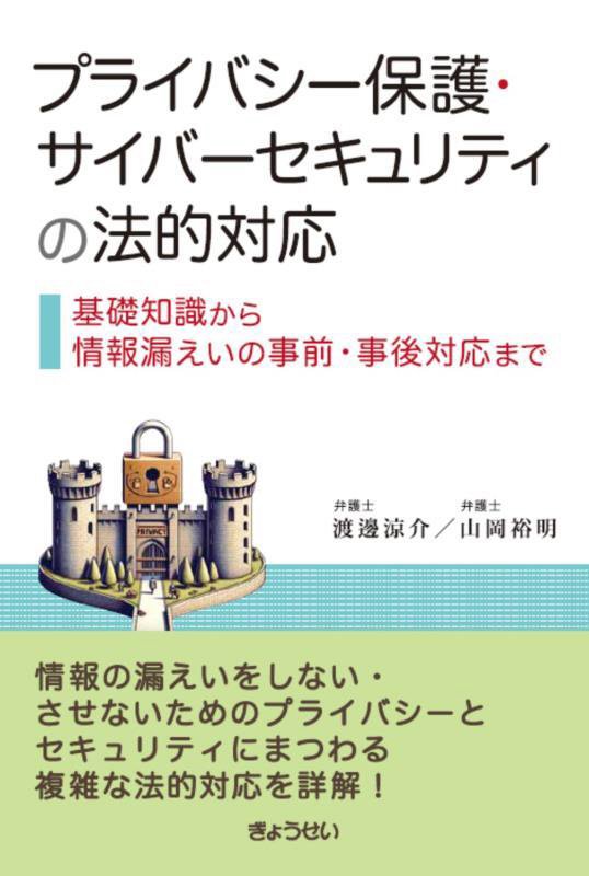 プライバシー保護・サイバーセキュリティの法的対応　基礎知識から情報漏えいの事前・事後対応まで　