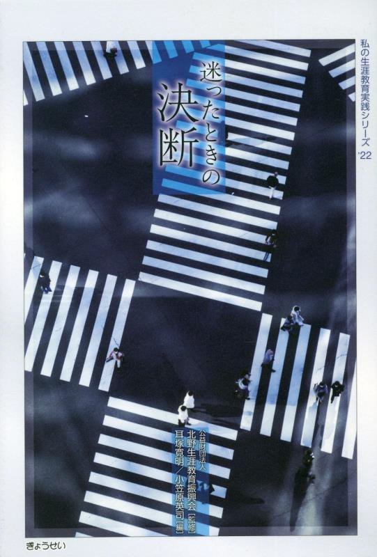 迷ったときの決断　　（私の生涯教育実践シリーズ）