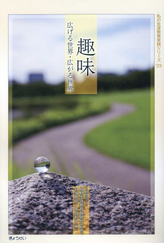 趣味　広げる世界・広がる世界　　（私の生涯教育実践シリーズ）