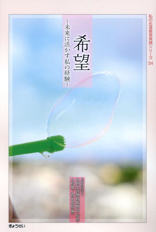 希望　未来に活かす私の経験　　（私の生涯教育実践シリーズ）