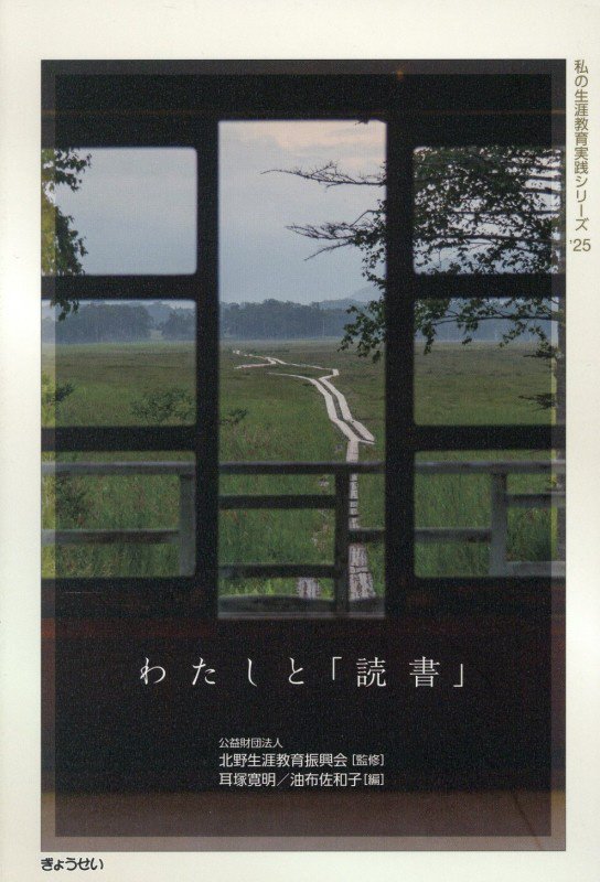 わたしと「読書」　　（私の生涯教育実践シリーズ）