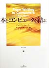 本とコンピュータを結ぶ　