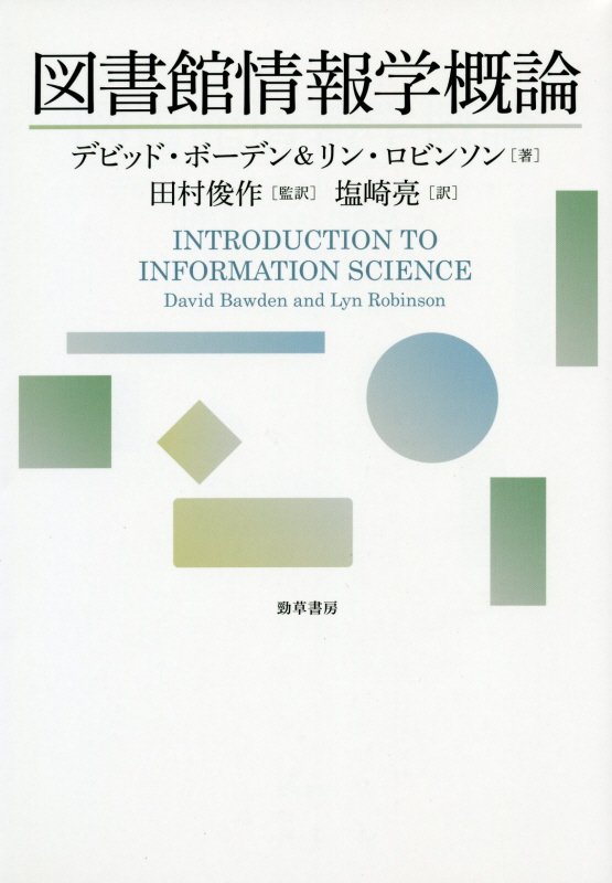 図書館情報学概論　
