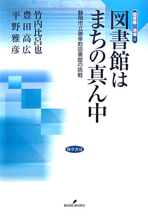 図書館はまちの真ん中　静岡市立御幸町図書館の挑戦　　（図書館の現場　６）