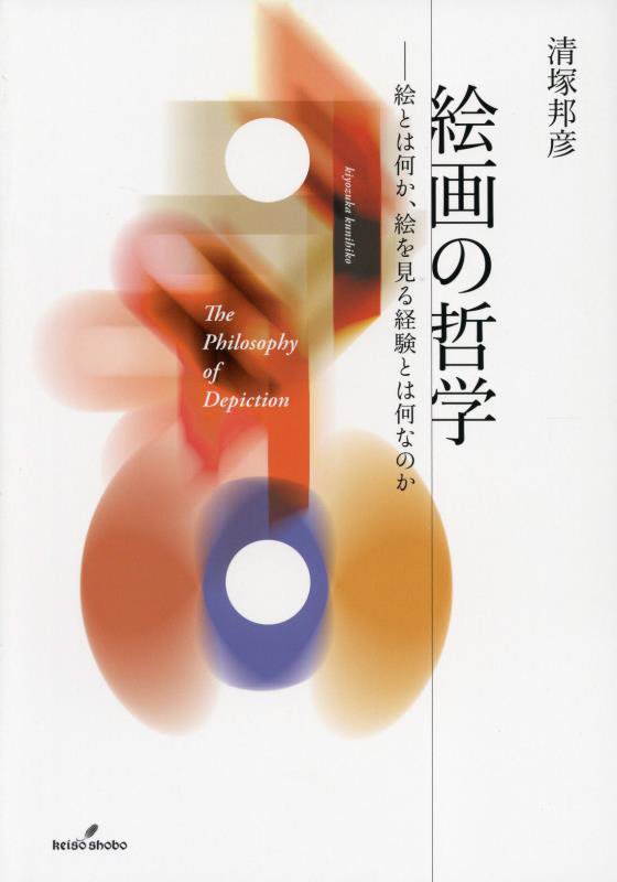 絵画の哲学　絵とは何か、絵を見る経験とは何なのか　